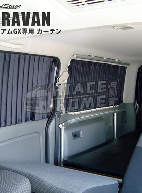 适用于 hiace200系 港版VAN仔丰田海狮2005-2022 前门窗帘 遮阳帘