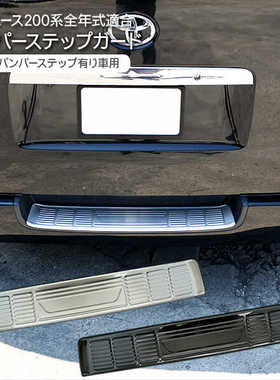 适用hiace200系 丰田海狮2005-2024  后杠上车不锈钢饰板