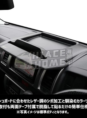 适用于hiace200系港版货VAN2005-2022 改装CD遮阳挡 仪表台置物盒