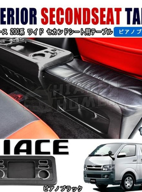 适用于 hiace200系 港版VAN仔丰田海狮 改装中排茶几吧台 中排箱