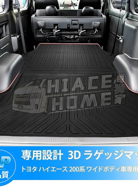 适用于 hiace200系港版货VAN 2005-2022 尾厢垫 后备厢垫 3D脚垫