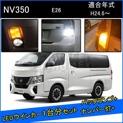 适用于 港版货VAN 尼桑NV350 E26 2012-2022 LED转向灯泡
