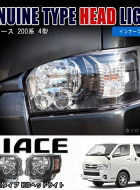 适用于 hiace200系2014-2018日本丰田海狮同款GL大灯 头灯