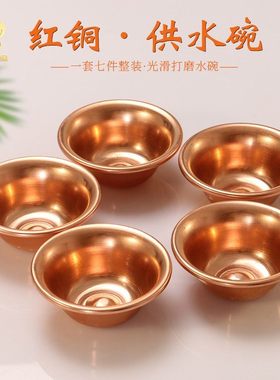 传统红铜供水碗一套7个