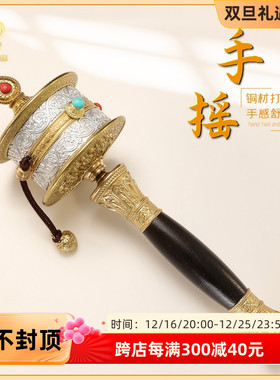 藏式手摇转简经筒手持转金轮藏族家用佛堂双轴承檀木手柄转金筒