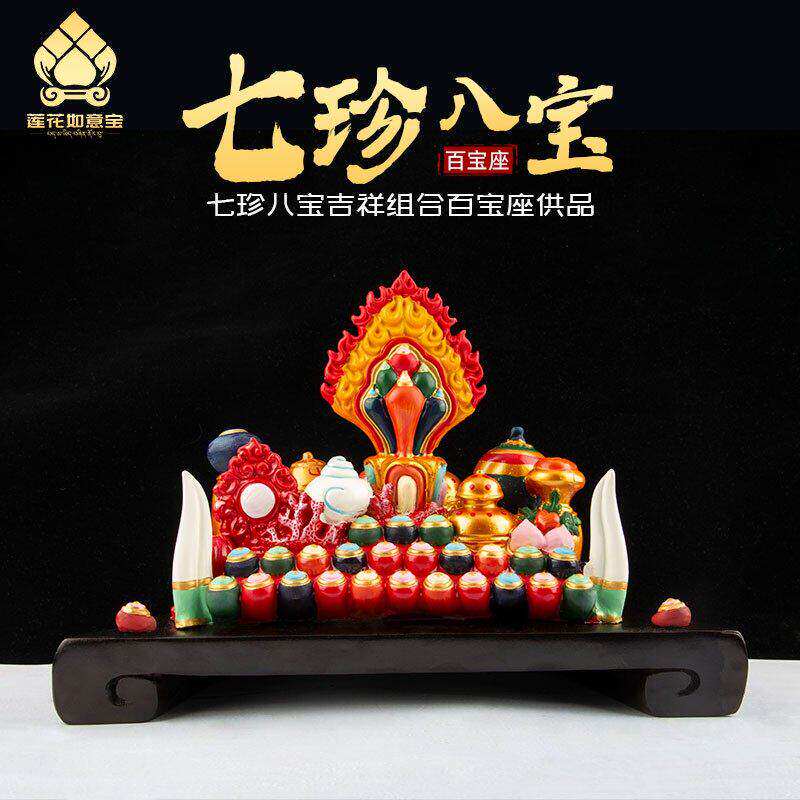 藏传用品树脂彩绘百宝座七珍八宝家居摩尼宝佛前供品八吉祥摆件