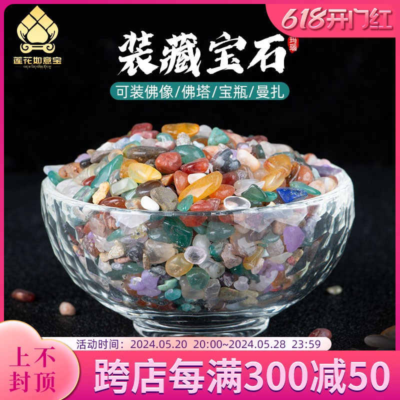 藏传玛瑙宝石优质七彩水晶家居室内供修曼扎装藏七宝石小号500g-封面