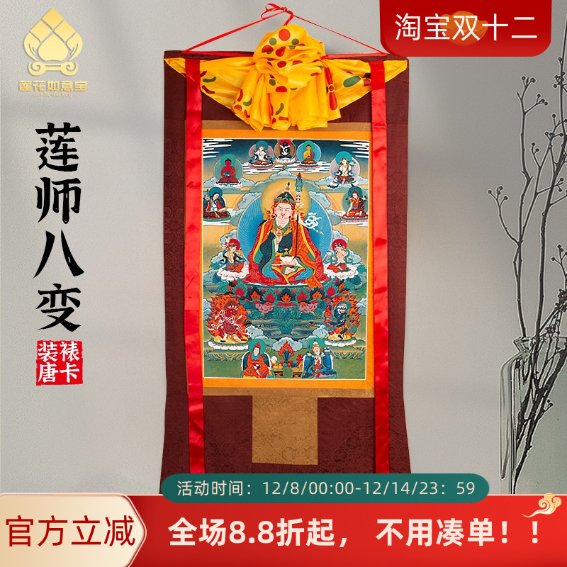 莲师八变唐卡画像西藏仿手绘挂画家用供奉藏族尼泊尔款客厅装饰画