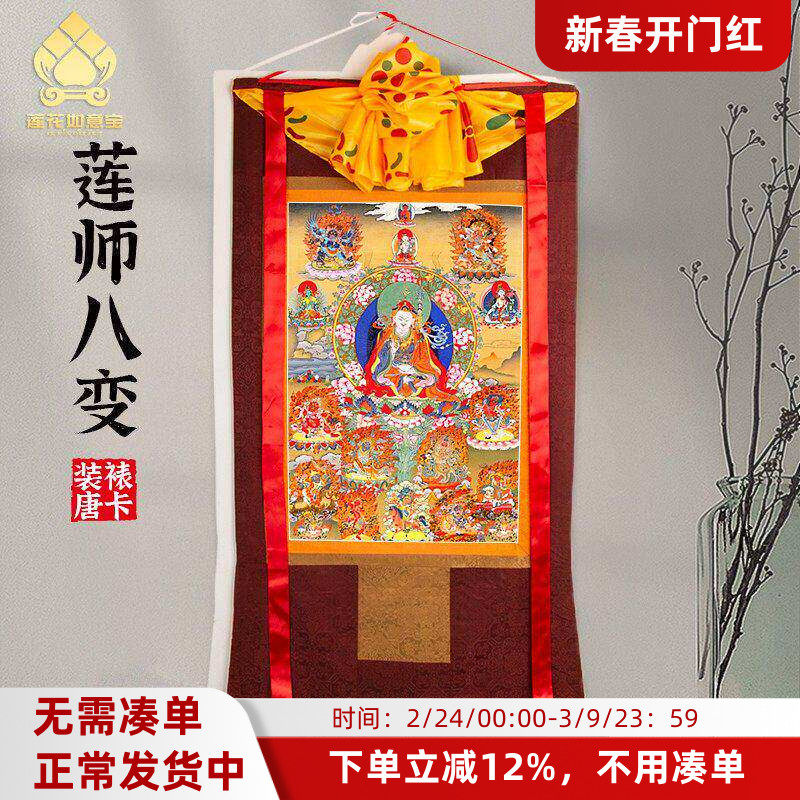 莲师八变唐卡画像西藏仿手绘挂画家用供奉藏族尼泊尔款客厅装饰画