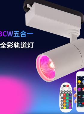 蓝牙智能导轨灯RGBCW全彩剧本杀酒吧舞蹈室七彩变色轨道氛围射灯