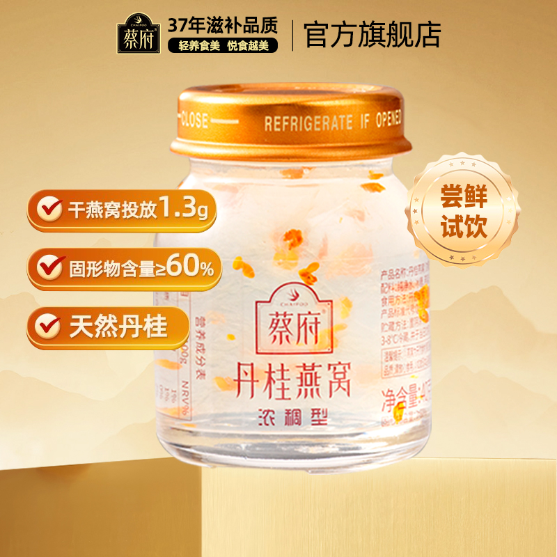 蔡府鲜炖丹桂燕窝40g印尼燕盏精炖即食官方旗舰店正品试用尝鲜装