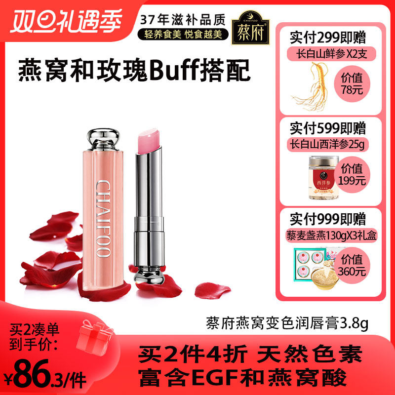 蔡府燕窝天然变色唇膏3.8g修护滋润防干裂淡化唇纹补水孕妇宝宝用