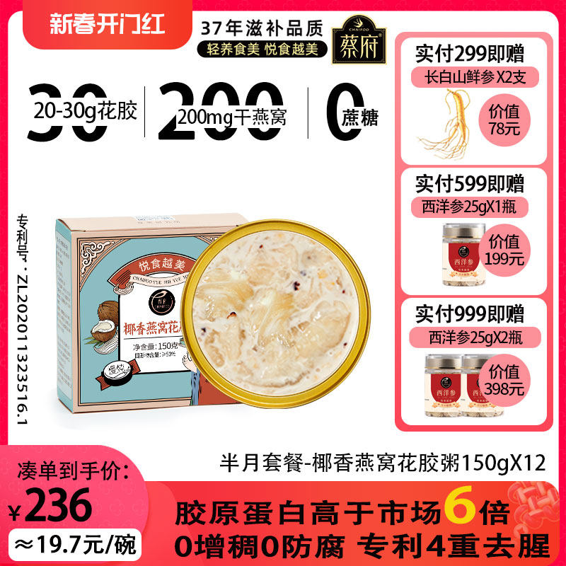 蔡府椰香燕窝花胶粥150gX12即食鱼胶牛奶炖煮滋补官方旗舰店正品