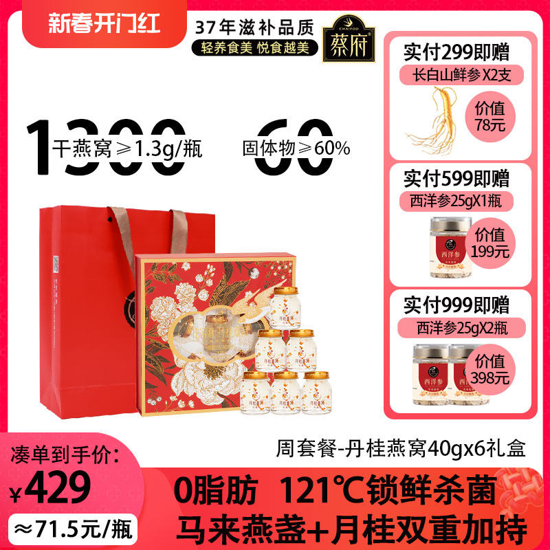 【香菇姐姐】蔡府丹桂即食燕窝40g*12官网旗舰店正品礼盒孕妇马来