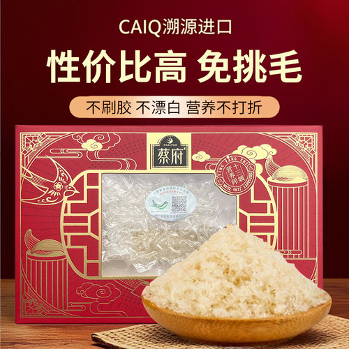 蔡府6A燕窝碎10克CAIQ溯源进口