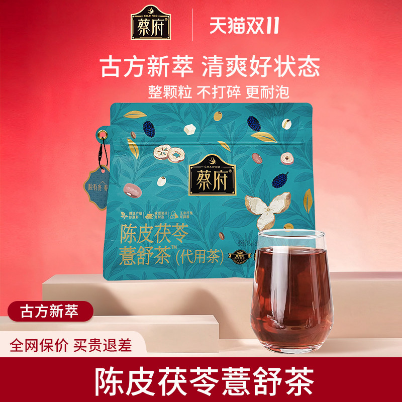 蔡府陈皮茯苓薏舒茶山楂乌梅桑葚薏米芡实玫瑰花养脾胃祛养生湿茶