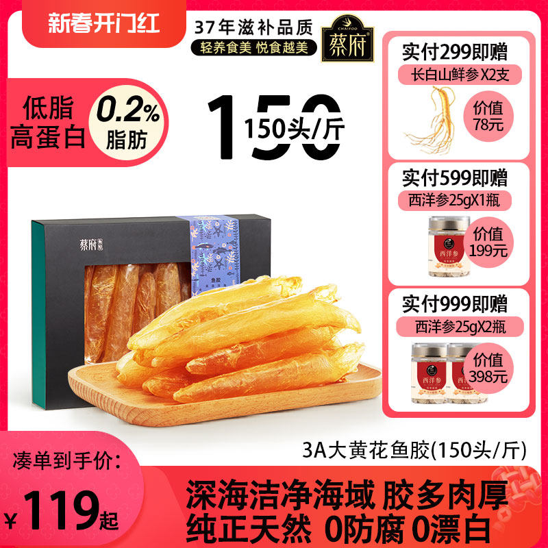 蔡府大黄花胶200g干货5A鱼胶正品深海礼盒鱼肚营养非鳕鱼赤嘴鳘鱼