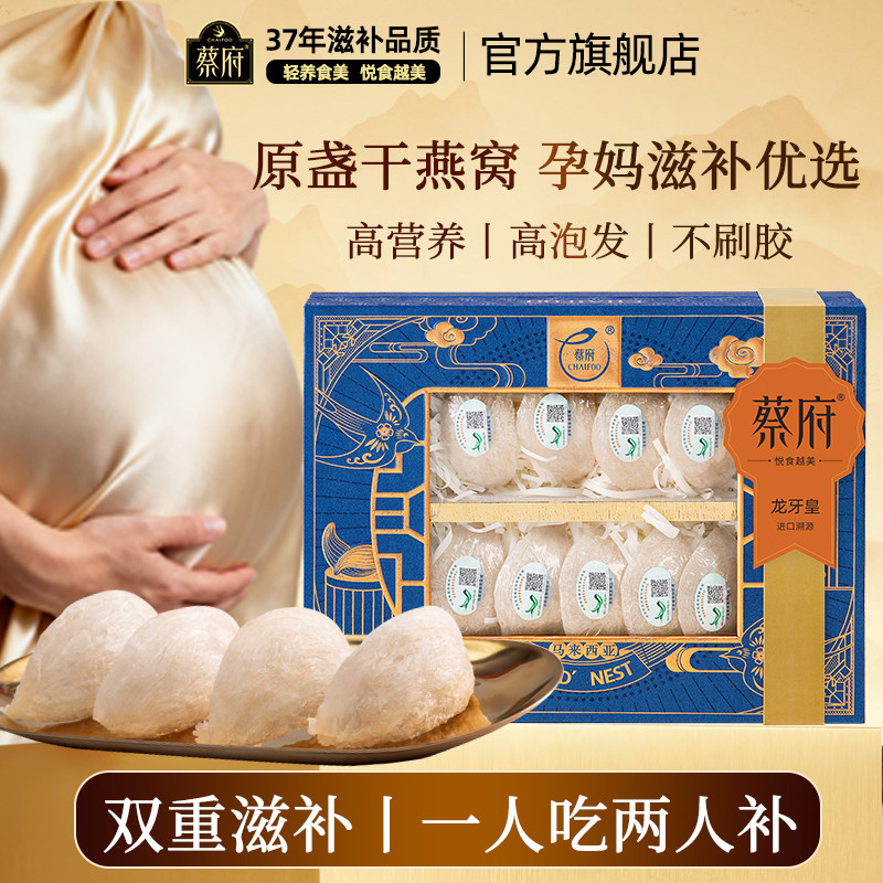 蔡府龙牙皇9A干燕窝干盏100g孕妇正品马来溯源干挑礼盒官方旗舰店