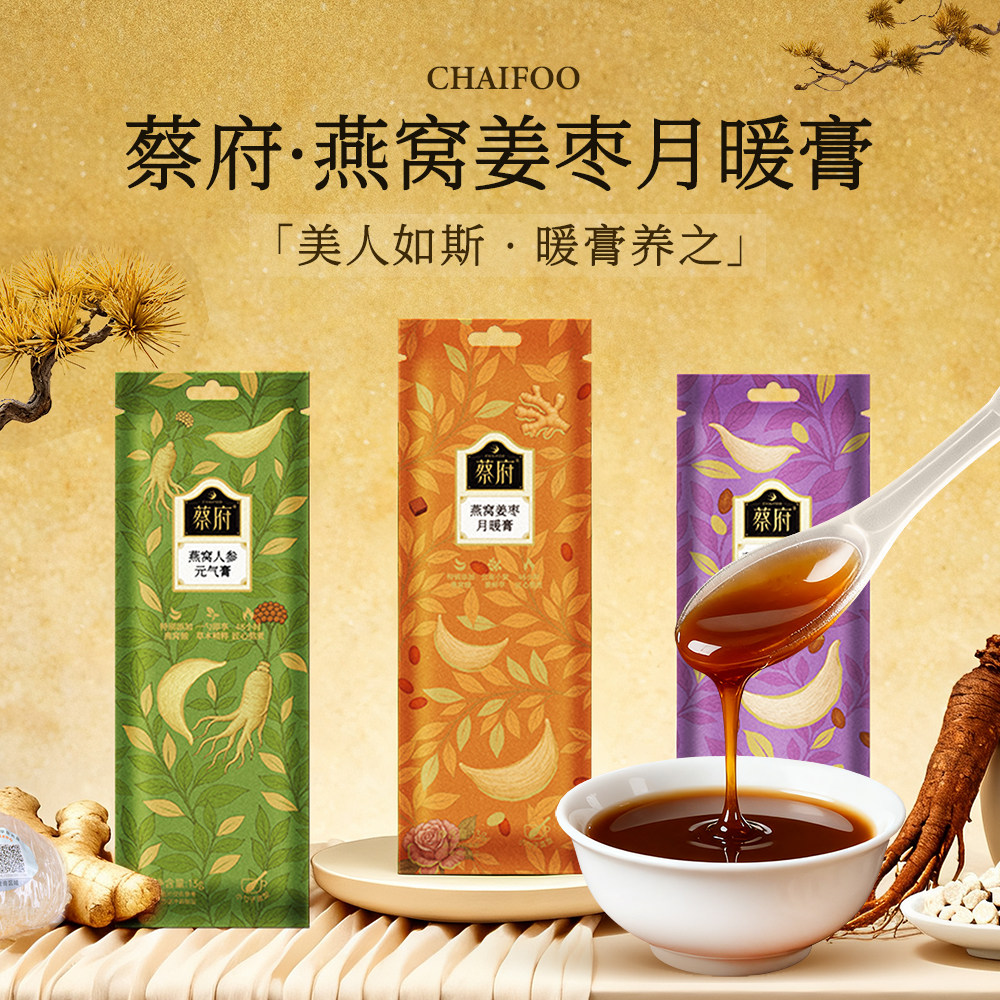 蔡府燕窝姜枣月暖膏红枣黄姜玫瑰蜂蜜姨妈伴侣女士熬制膏官方正品