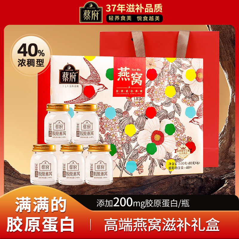 蔡府胶原蛋白即食燕窝40g*6孕妇滋补官方旗舰正品无蔗糖送妈妈
