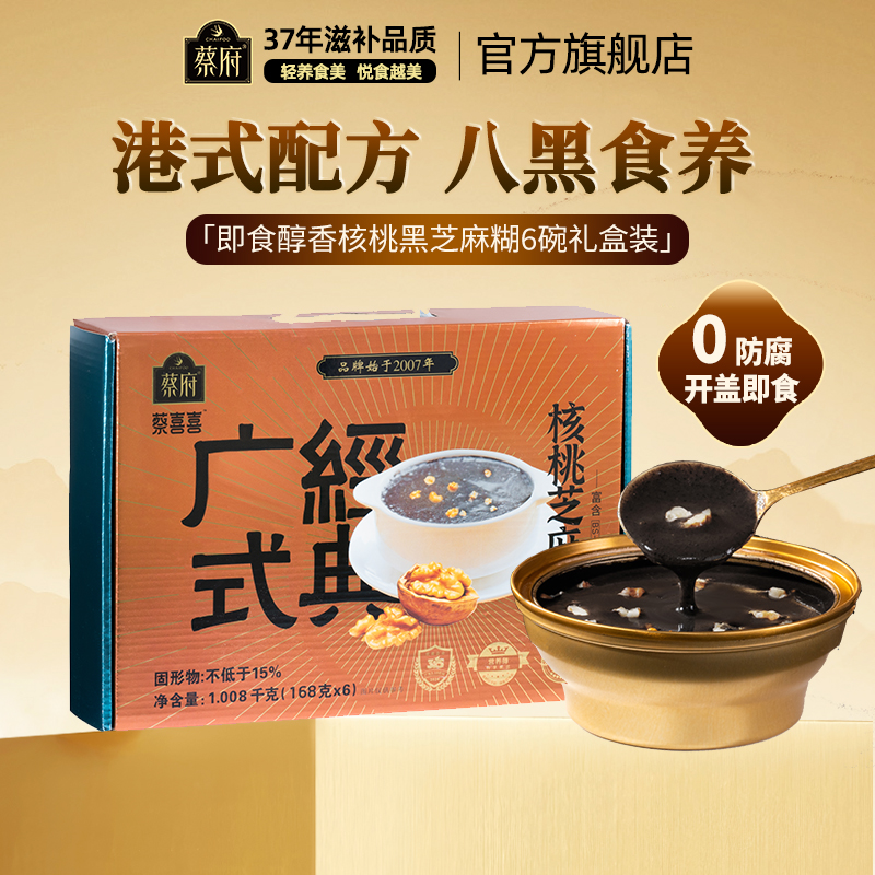 蔡府核桃黑芝麻糊礼盒装