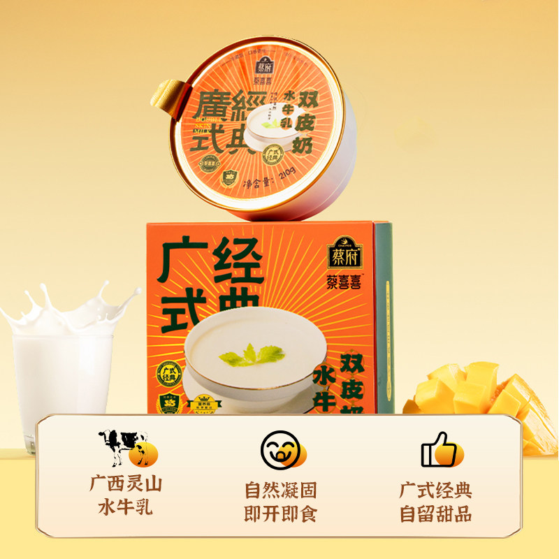 蔡府广式双皮奶开盖即食下午茶