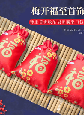 梅开福至首饰袋大容量新年喜庆