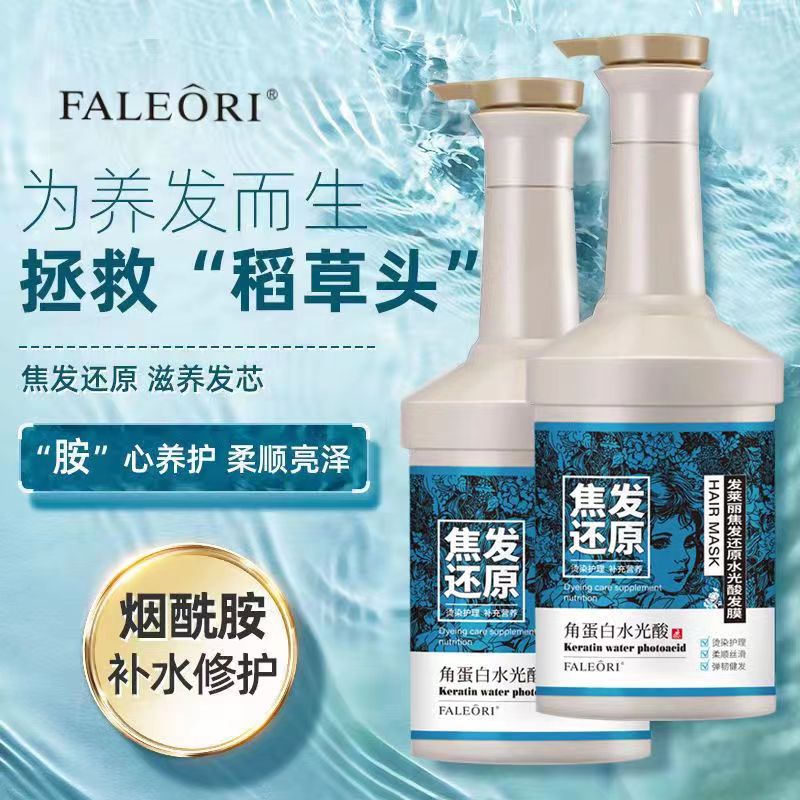 发莱丽赋活霜角蛋白顺滑护发素
