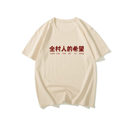全村人的希望五分短袖
