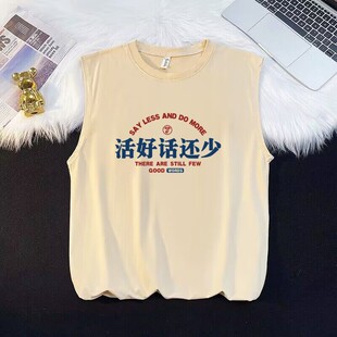 国潮复古搞笑创意趣味活好话还少坎肩无袖背心t恤男夏季宽松上衣