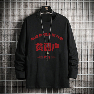 国潮复古怀旧7080年代贫困户低保户拆迁户万元户长袖T恤男上衣服