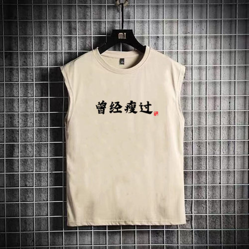 曾经瘦过无袖坎肩背心t恤男