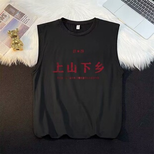 个性上山下乡无袖复古上衣80年代国潮70年代t恤男夏季怀旧