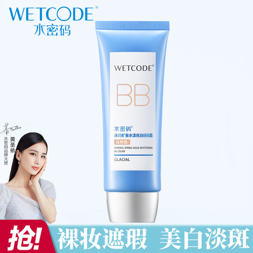 BB霜水密码保湿美白遮瑕提亮肤色