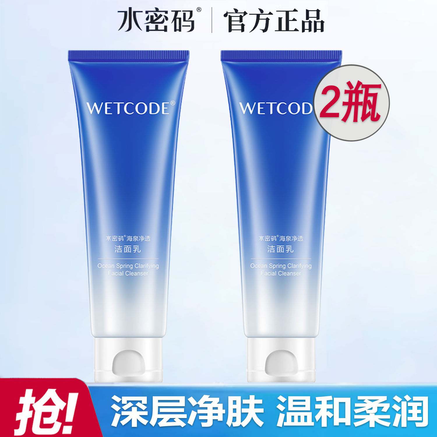 假一罚十水密码海泉洁面乳温和