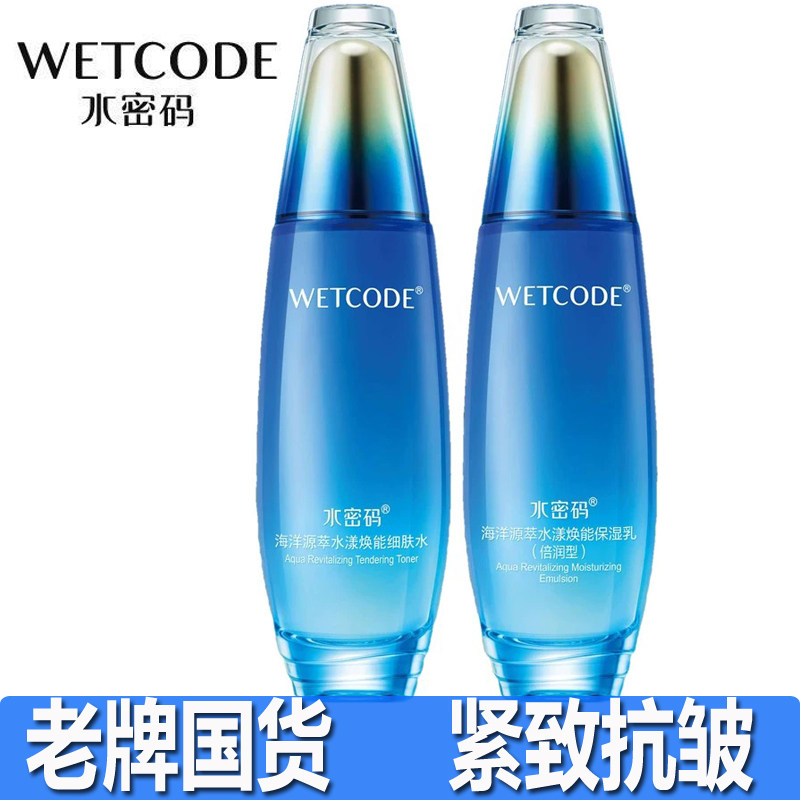 水密码海洋源翠套装补水保湿