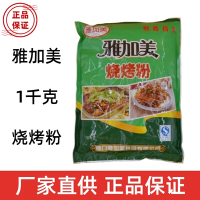 雅加美1千克烧烤粉串串撒料