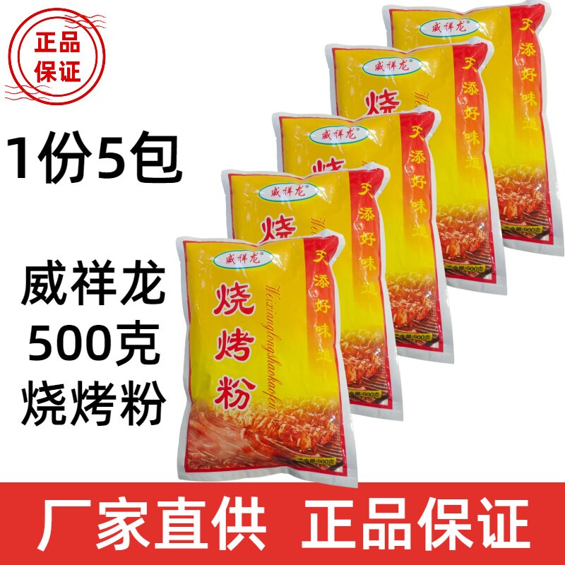 5包500克威祥龙烧烤粉调味料铁板豆腐小吃烧烤撒粉拍一份发五包