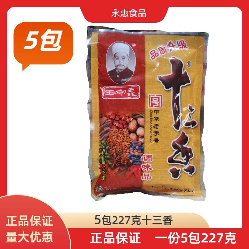 5包227克十三香调料正品保证