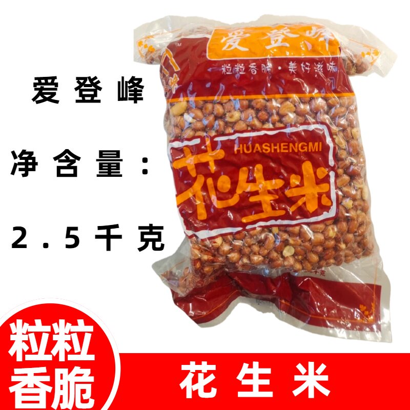 5斤爱登峰熟花生米粒粒香脆