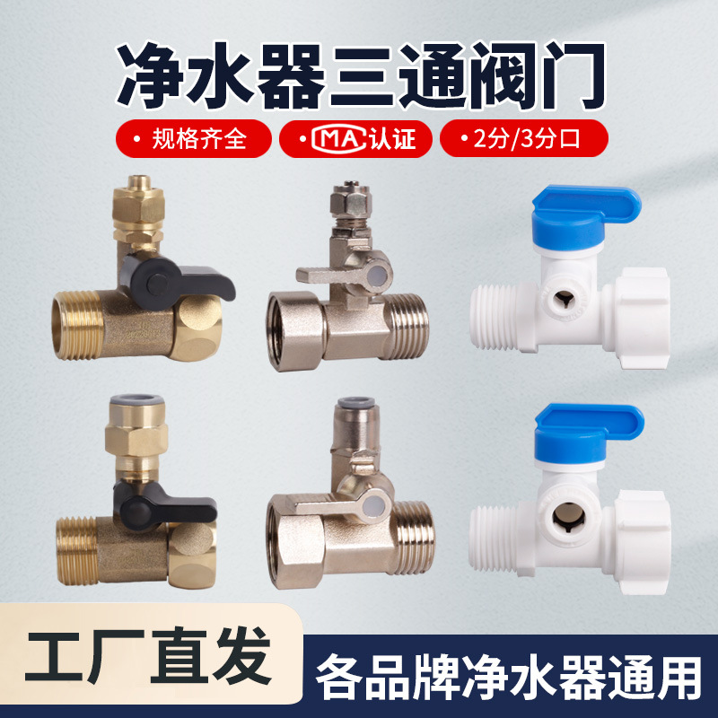净水器进水三通球阀开关净水机水龙头接头通用4分转3/2分阀门