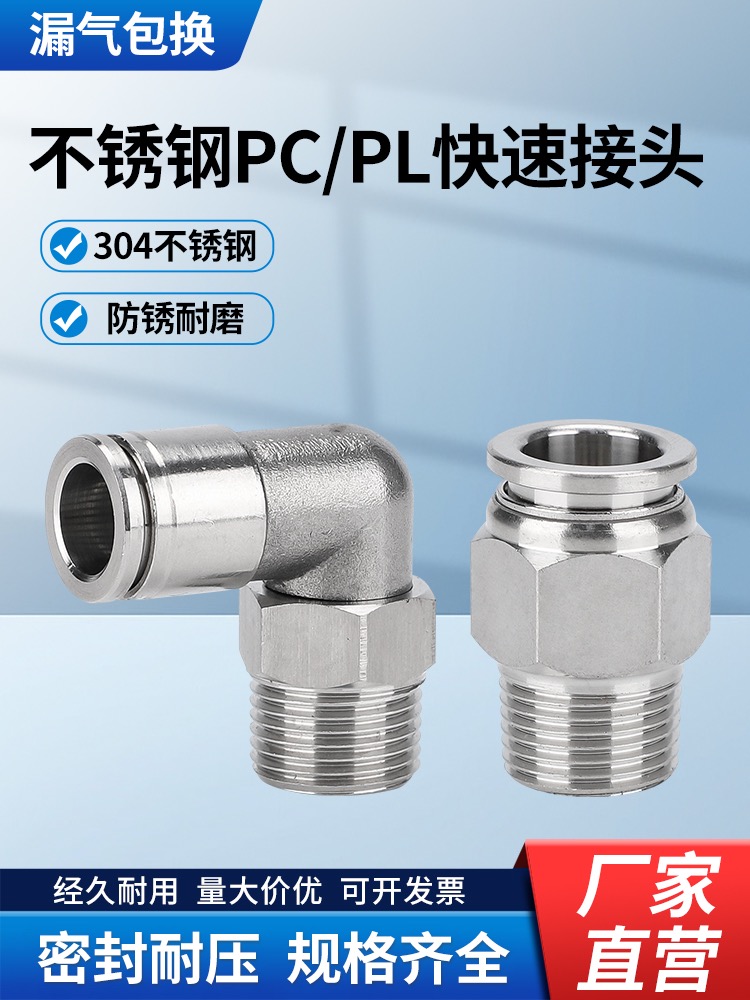 304不锈钢PC/PL螺纹直通接头