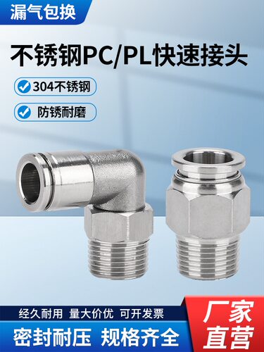 304不锈钢PC/PL螺纹直通接头