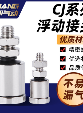 气立可型CJ浮动接头M3/M4/M5/M8/M10/M12/M14/M16