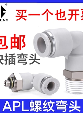 气管快速接头PL8-02螺纹弯通L型气动快插PL4-M5/6-01/10-03/12-04