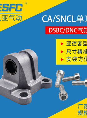 费斯托DSBC气缸附件SNCL单耳环CA-32/40/50/63/80/100底座DNC尾座