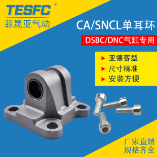 费斯托DSBC气缸附件SNCL单耳环CA-32/40/50/63/80/100底座DNC尾座