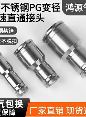 304不锈钢水管气管快插直通快速接头PU变径PG4-6-8-10-12-14-16MM