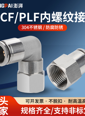 304不锈钢气管快插接头PCF4-M5内螺纹直通PLF弯头6/8/10-01-02-03