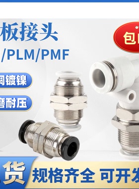 气动快插接头隔板弯头PLM气管直通夹板穿板外螺纹PM-4/6/8/10/12G